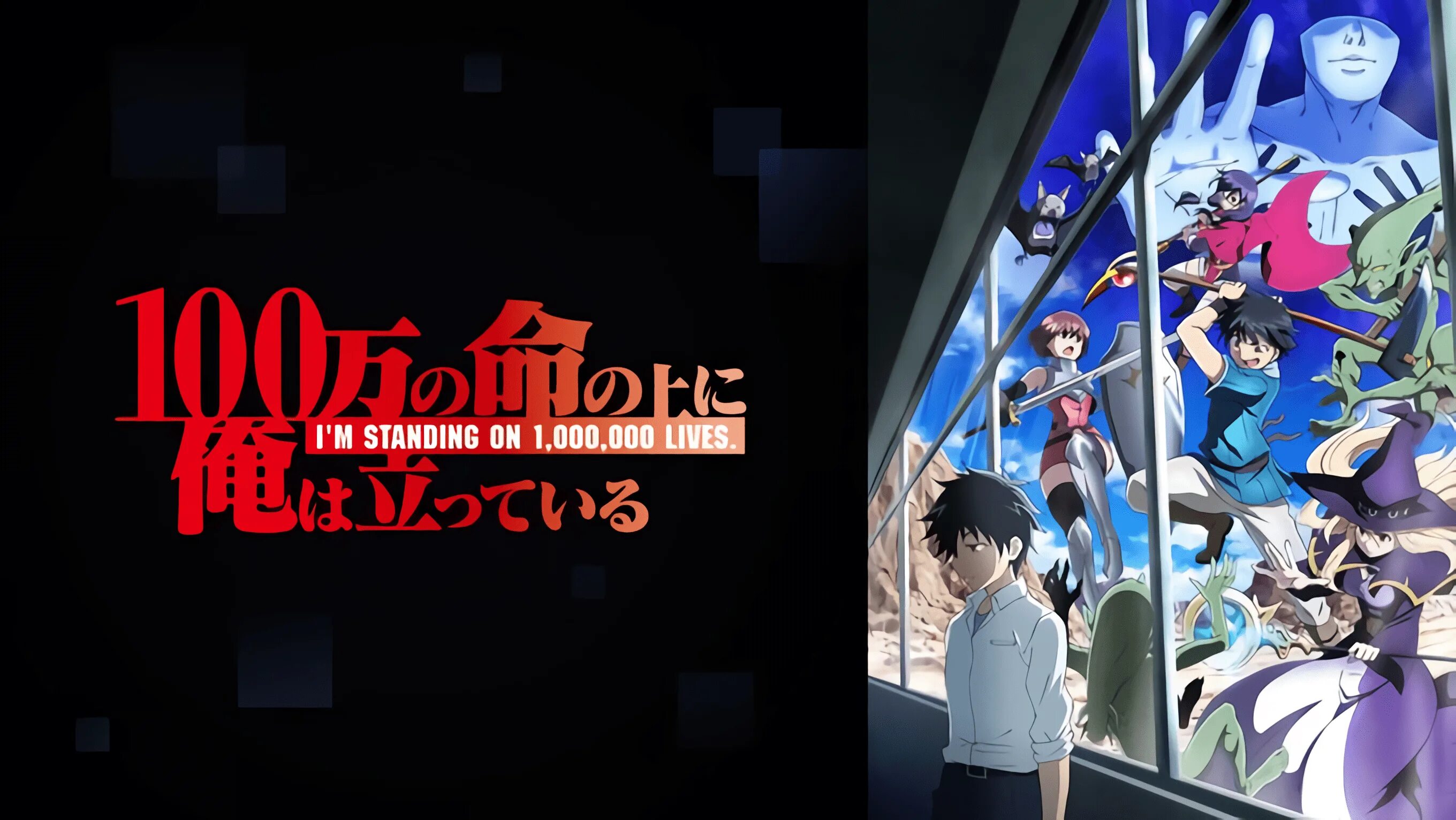 100-man no inochi no ue ni ore wa tatte iru. Стоящий на миллионах трупов. 100-man no inochi no ue ni ore wa tatteiru. Юсукэ ёцуя. Стоящий на миллионах трупов.