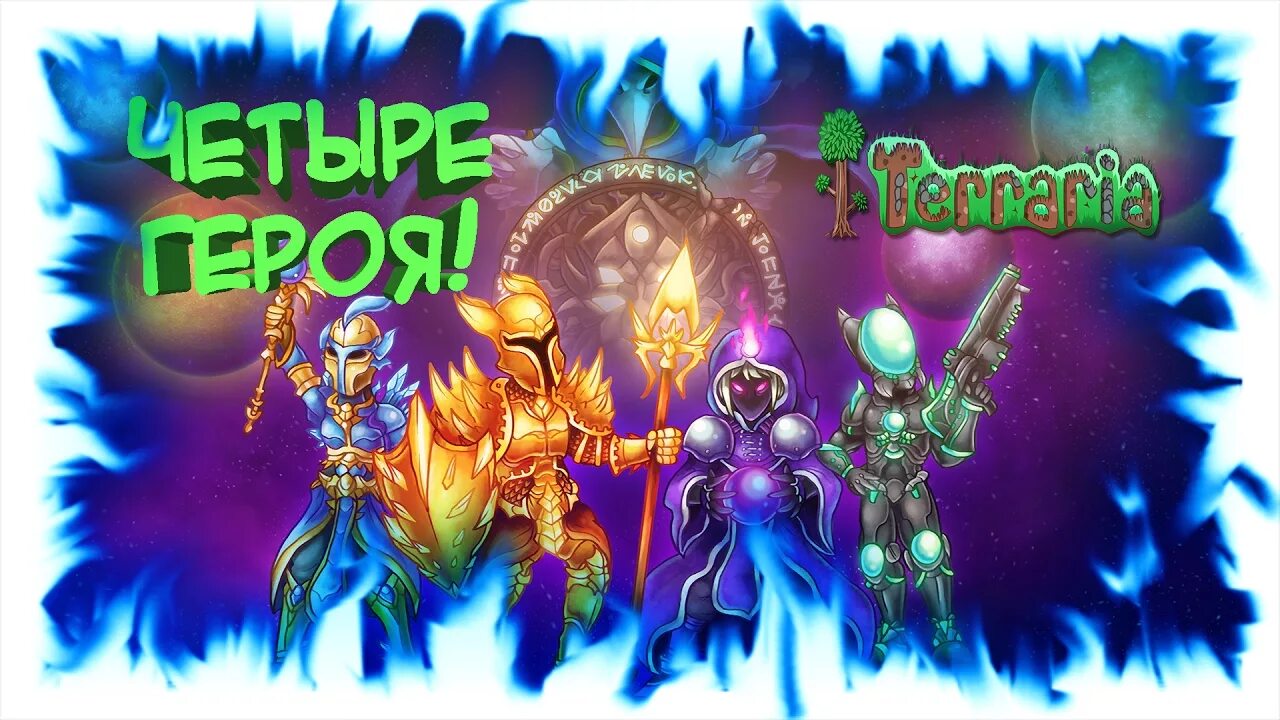 Hero terraria. Террария. Террария 4 героя. Террария герои.