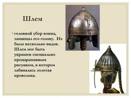 Шлем текст