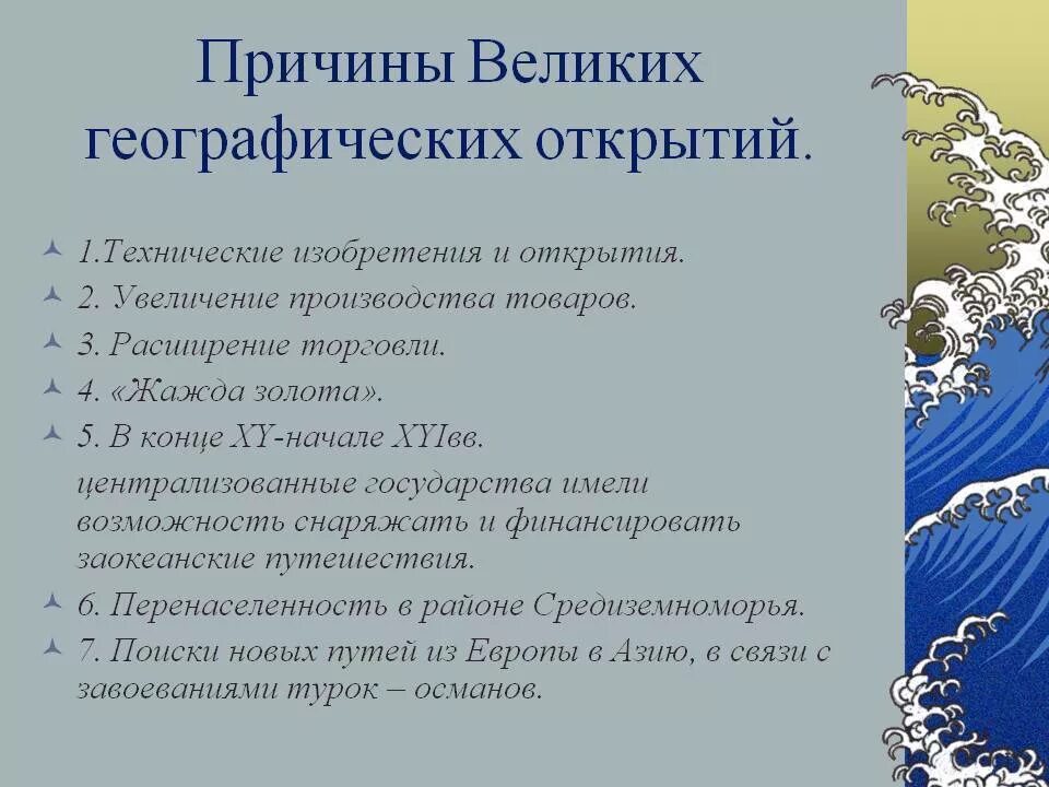 Причины начало великих географических открытий. Причины ВГО великих географических открытий. Причины первых географических открытий. Причины великих географических открытий 5 класс география.