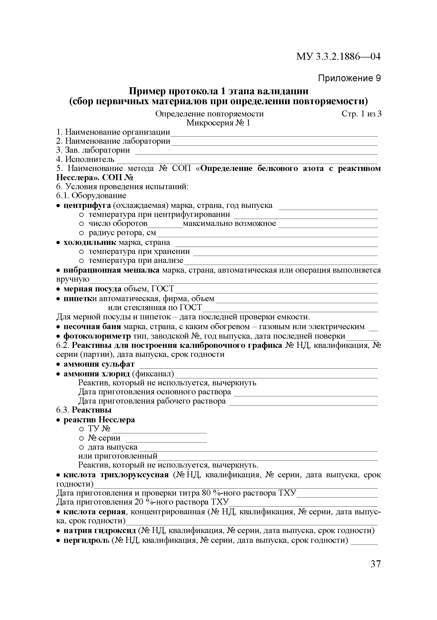 Протокол валидации. Акт верификации методики в лаборатории пример. Валидация методики в лаборатории пример. Протокол валидации методики.