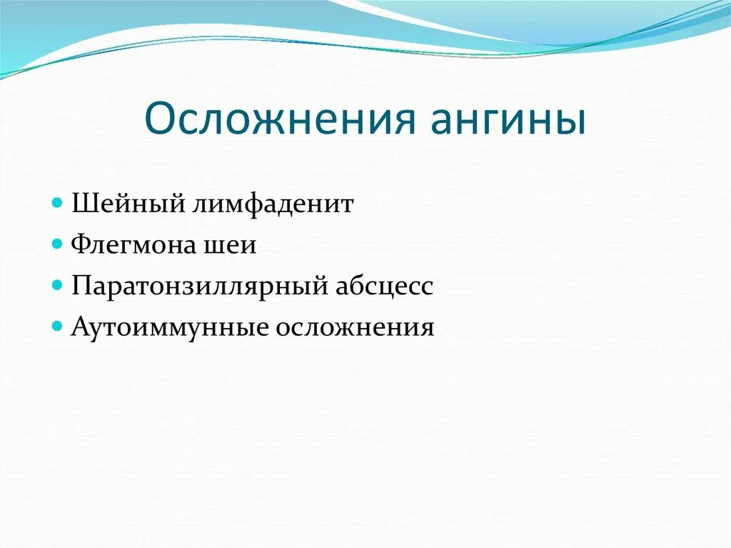 Осложнения паратонзиллита. Возможные осложнения после ангины. Местные и общие осложнения тонзиллита. Дает ли ангина осложнение. Стрептококковая инфекция.
