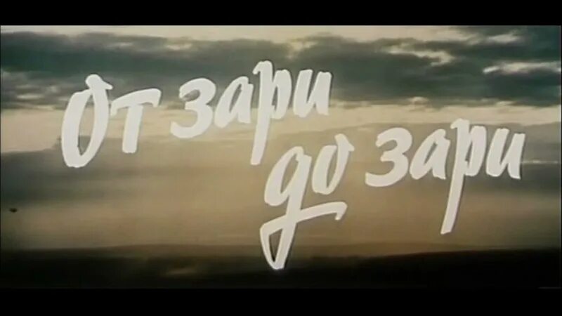 До зари песня. От зари до зари. от зари до зари 1975. от зари до зари от темна до темна фильм. от зари до зари фильм афиша.