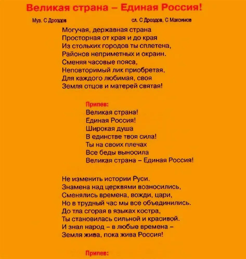 Мы великая россия слова. Слова песни Единая Россия. Текст песни Великая Россия. Великая Страна Единая Россия. Текст песни мы едины.