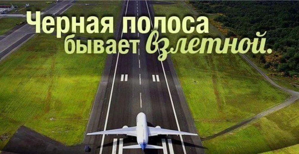 Черная полоса бывает взлетной. Черная полоса это Взлетная полоса. Чёрная полоса в жизни бывает взлетной. Иногда черная полоса становится взлетной. Начнется черная полоса