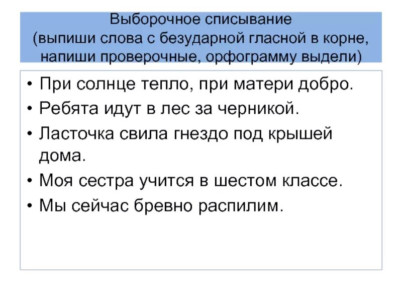 Слово снег безударное слово. Выборочное списывание. Методика списывания. Выборочное списывание с текста. Списывание безуд гл в корне 3 класс.