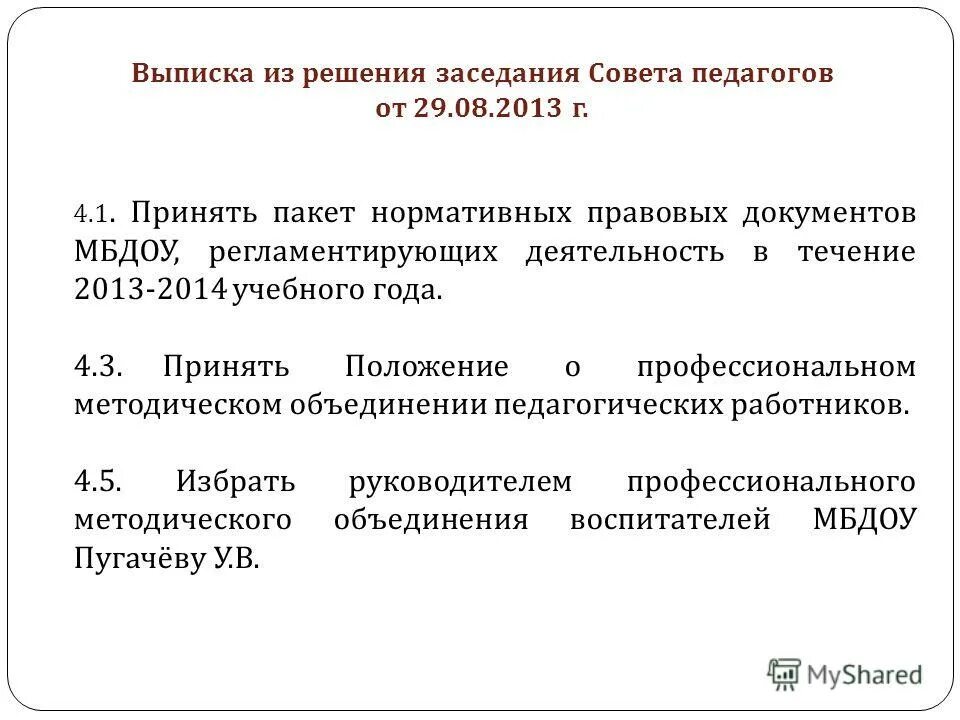 предложения в решение совещания