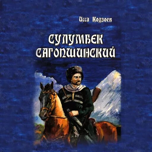 Абрек зелимхан книга. Сулумбек сагопшинский ингушский абрек. Абрек сулумбек сагопшинский. Сулумбек сагопшинский цитаты. Яхья жангуразов.