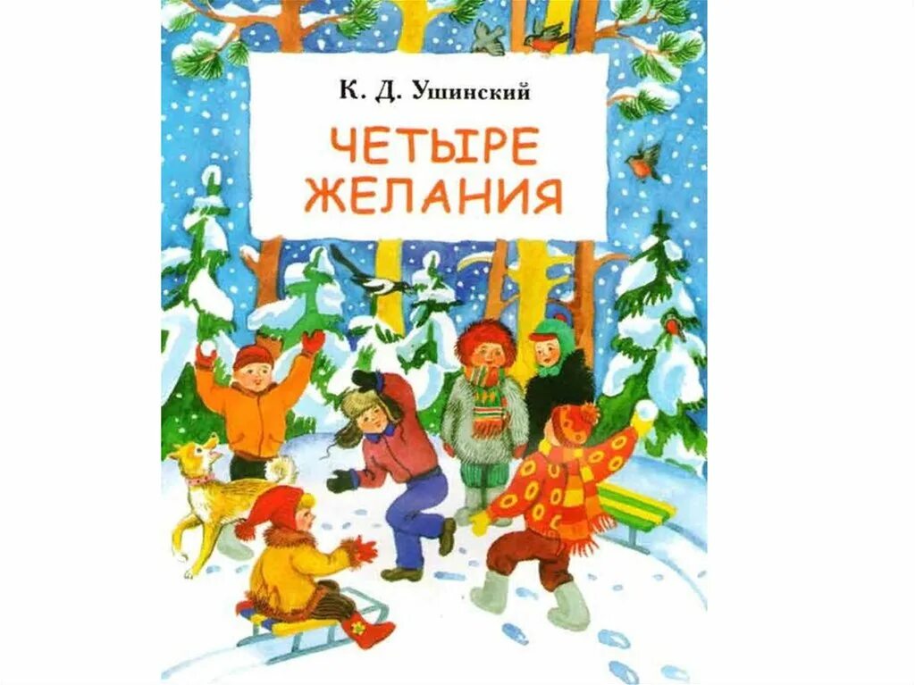 4 желания. Константин Ушинский 4 желания. Ушинский к.д. "четыре желания". Четыре желания Ушинский текст. Четыре желания (к.д. Ушинский) обложка.