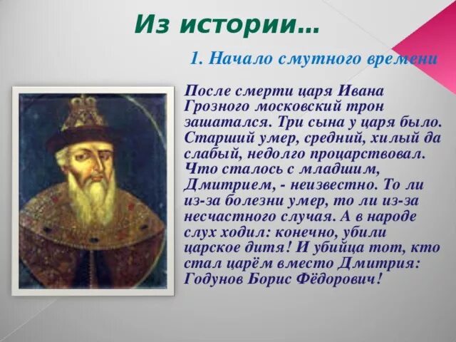 После ивана. После смерти царя Ивана Грозного Московский трон зашатался. Цари после Ивана Грозного. Цари после Грозного. Кто стал царем после Ивана Грозного.