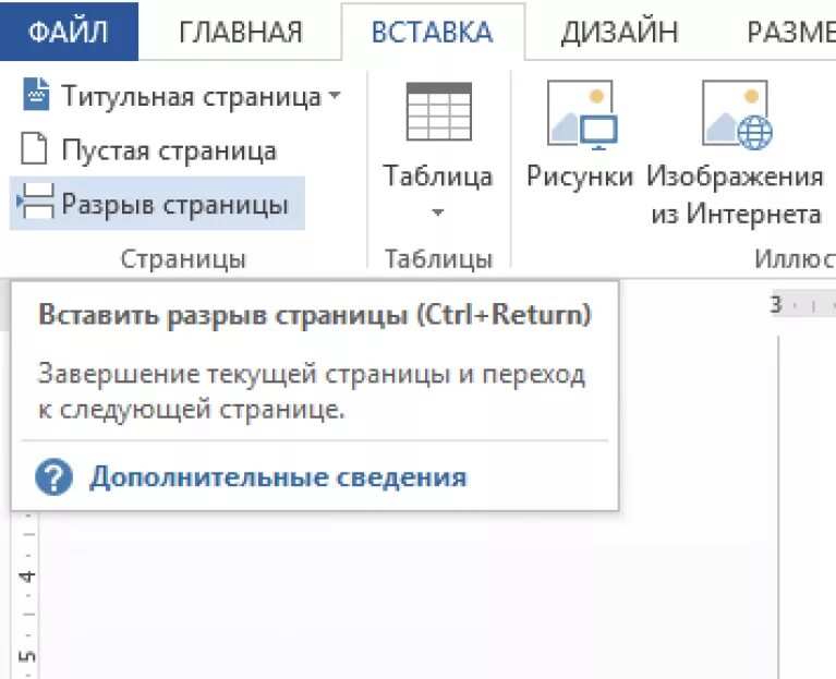 Показать разрыв. Вставка разрыв страницы в Ворде. Как делать разрыв страницы. Как сделать разрыв страницы в Ворде. Разрыы страницы в Верд.