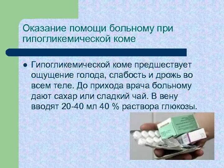 Неотложная помощь при гипогликемической коме алгоритм. Неотложная помощь при гипогликемической коме алгоритм