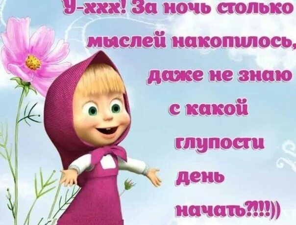 Дурацкий план я знаю ты со мной естественно. Даже не знаю. Дурацкий план я знаю так вы со мной естественно. Ну и что мв ьеперб бклем делать??. Даже не знаю что сказать картинки.