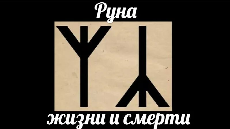 Руна альгиз перевернутая. Руна смерти альгиз. руны альгиз перевернутая. руна жизни альгиз. рунические символы на смерть.