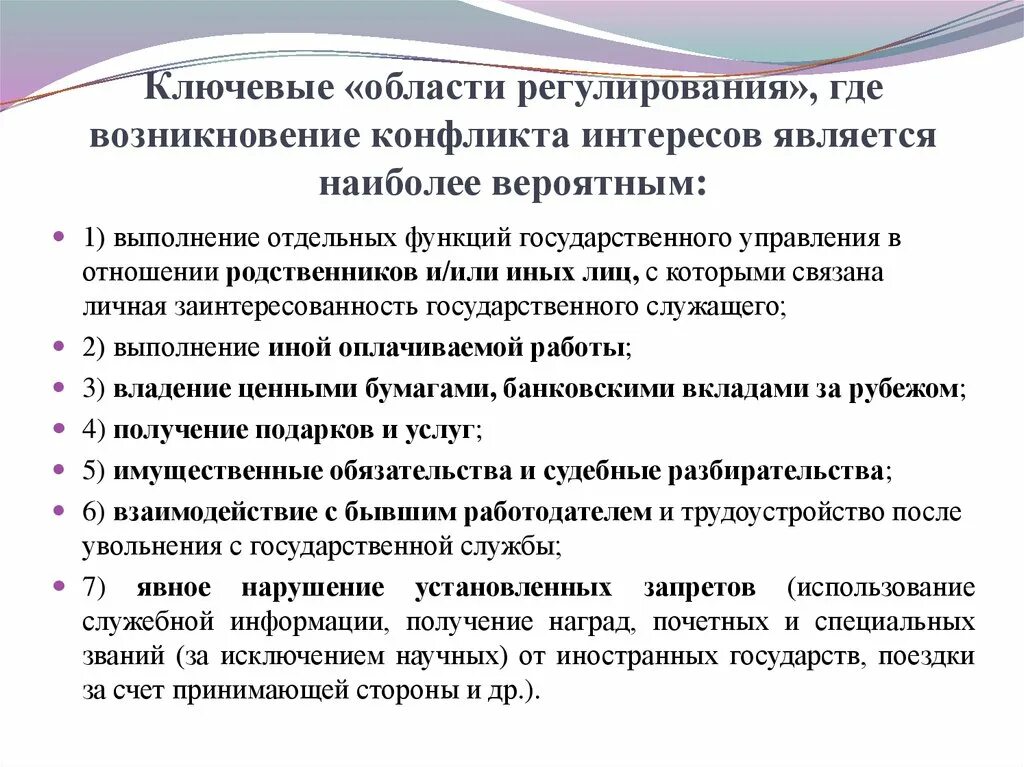 Возникновение конфликта интересов. Области регулирования конфликта интересов. Конфликт интересов родственники. Понятие конфликт интересов.