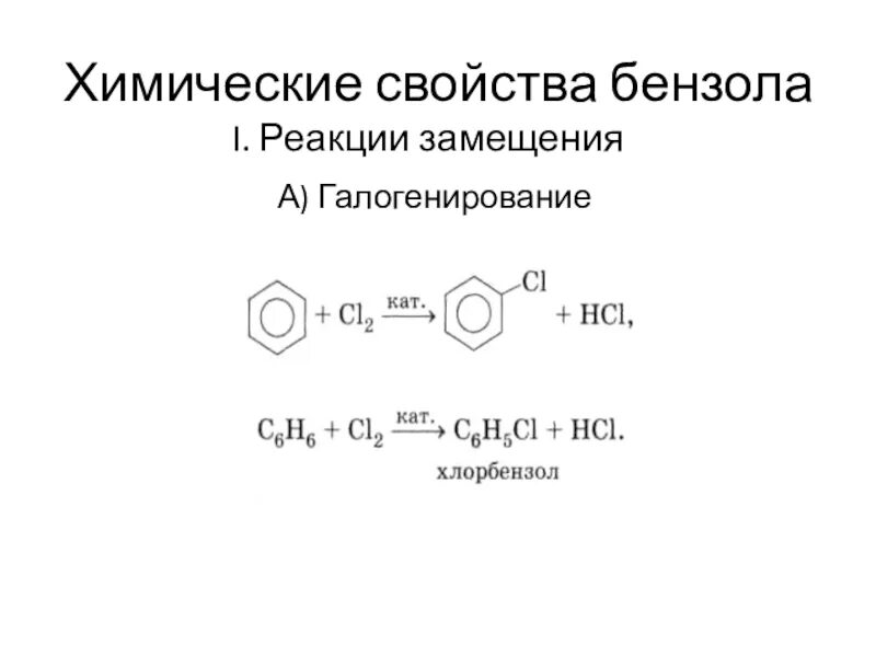 Химические свойства бензола замещение галогенирование. Каталитическое галогенирование аренов механизм. Химические свойства бензола. Реакция замещения бензола. 2 реакции замещения бензола