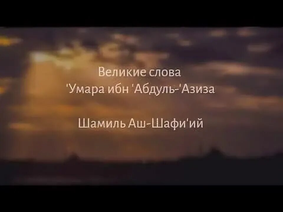 Слова умара после боя. Имам шафи великое слова. имам аш шафи.