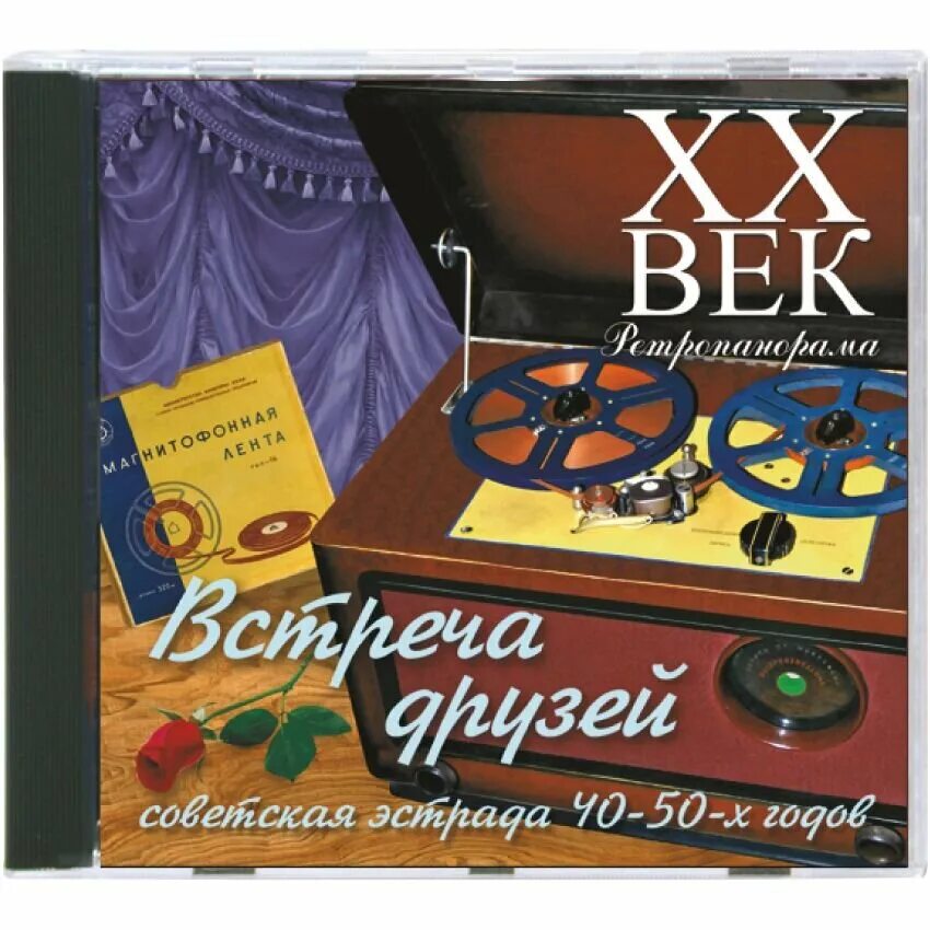 Советская эстрада. Советская эстрада 40-50-х годов.. Советская эстрада 40-50 годов CD. Встреча друзей Советская эстрада 40-50-х годов.