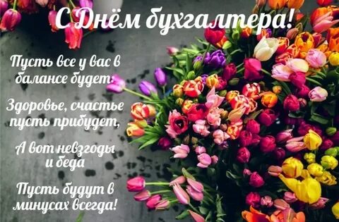 Картинки с поздравления днем бухгалтера женщину