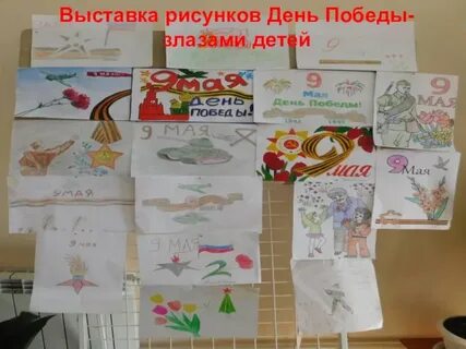Выставка рисунков на 9 мая