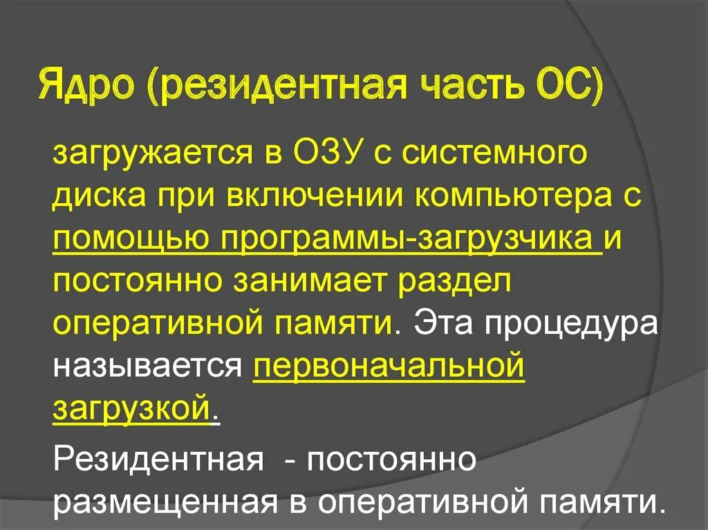 Что является транзитными частями операционных систем. Резидентность модулей ос. резидентные модули операционной системы.