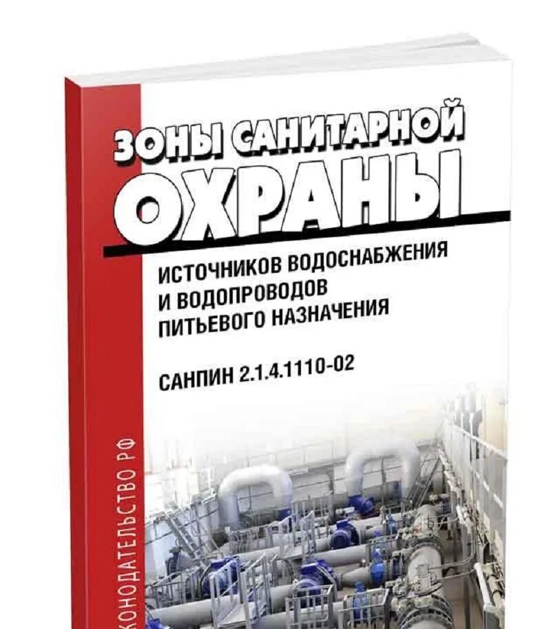 Санпин источник питьевого водоснабжения. САНПИН зоны санитарной охраны источников водоснабжения. САНПИН 2.1.4.1110-02. САНПИН 2.1.4.1110-02 зоны санитарной охраны источников водоснабжения. Охрана водоснабжения и питьевых источников.