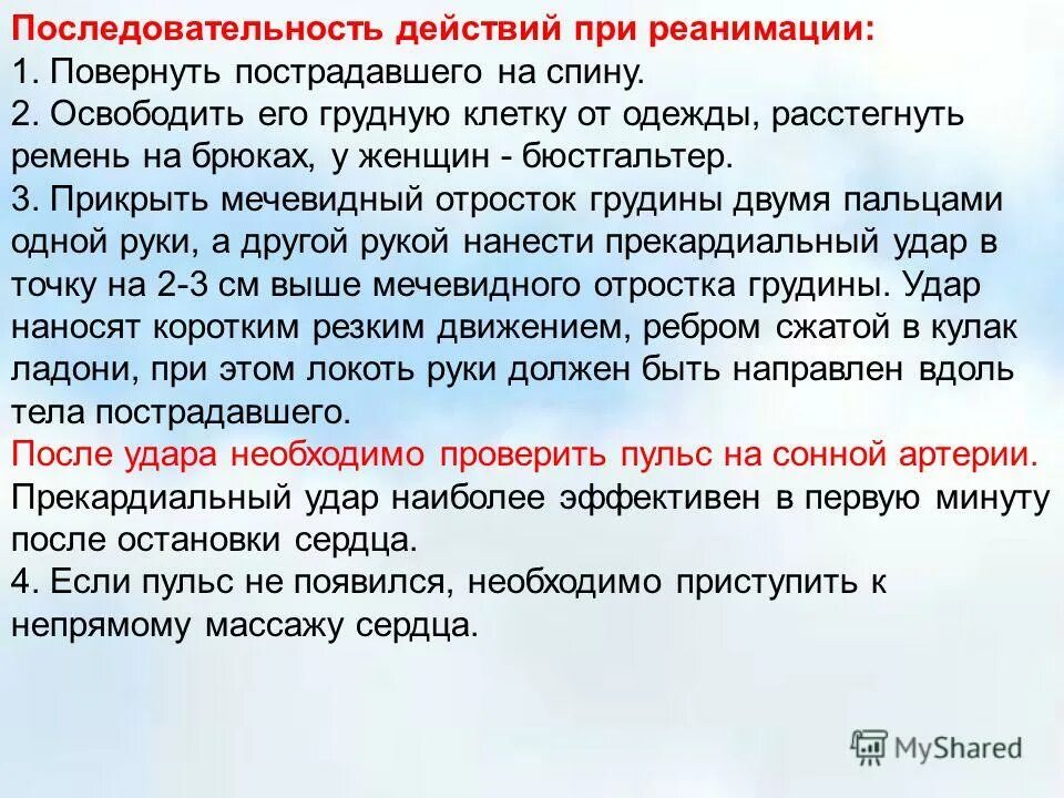 при выполнении мероприятий при сердечно-легочной реанимации вдвоем:. оказание первой помощи сердечно-легочная реанимация. алгоритм оказания 1 медицинской помощи при остановке сердца. последовательность действий при сердечно-легочной реанимации. порядок проведения реанимации.