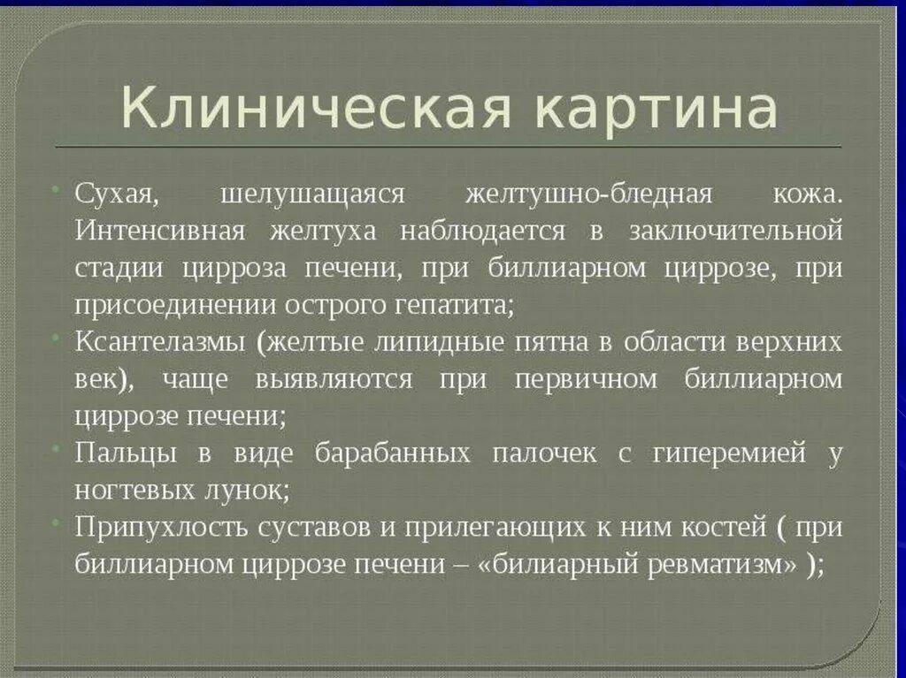 Цирроз первые признаки у мужчин. Цирроз печени клиническая картина. Клиническая картинацирроз печени. Клиническая картина цирроз песени. Клинические симптомы при циррозе.