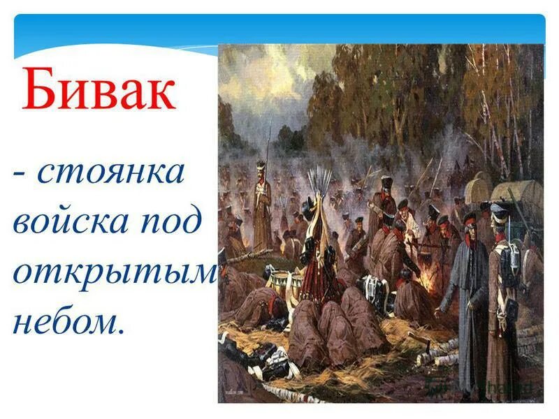 туристический лагерь. походный бивак. место для ночлега. бивак 1812 года бородино. походный бивак.