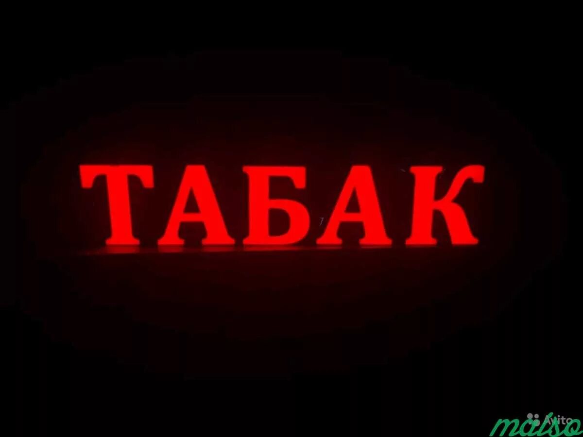 Табак надпись. Вывеска табака. Наклейка табак. Магазин табака вывеска. Вывеска табак