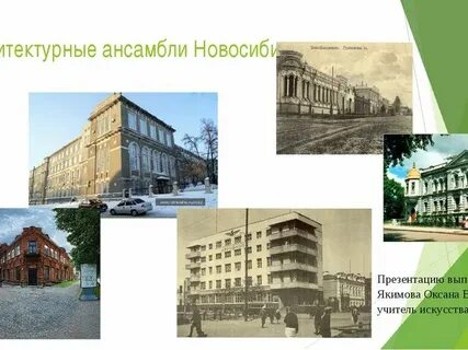 Какие здания архитектурные ансамбли новосибирска охраняются государством