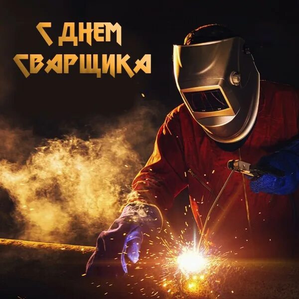 Открытки с днём сварьщика. Поздравительные открытки с днем сварщика. Открытки с днём сварьщика. С днем сварщика поздравление. Поздравительные открытки с днем сварщика.