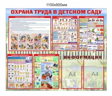 Охрана труда детей в детском саду