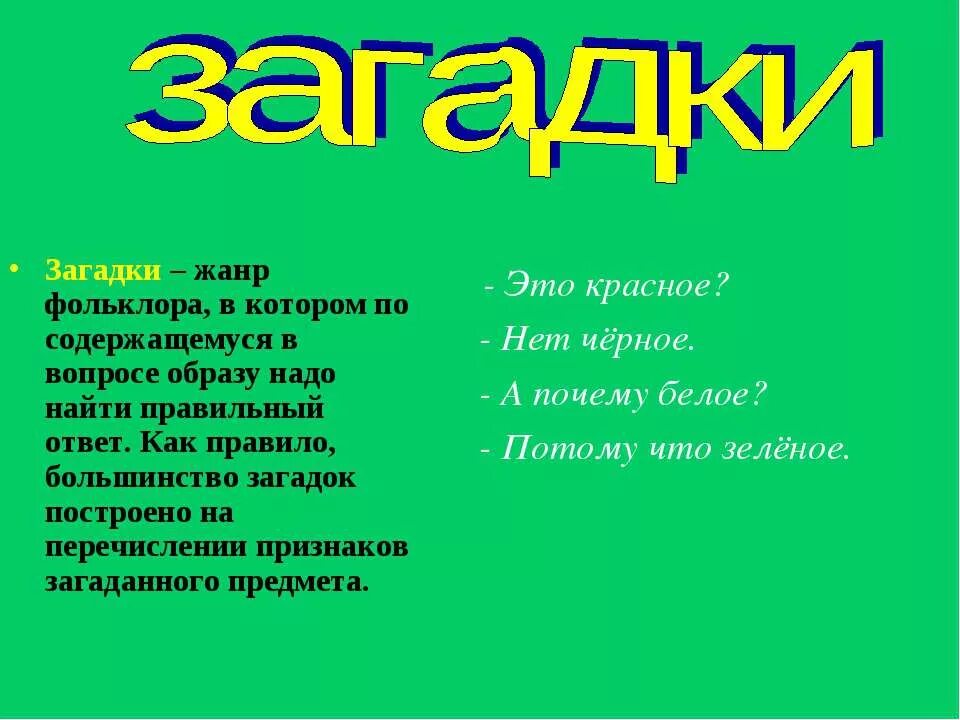 Загадка о фольклорном жанре. Загадки фольклор. Загадки на тему фольклор. Загадка как Жанр фольклора. Слова заканчивающиеся цо загадка