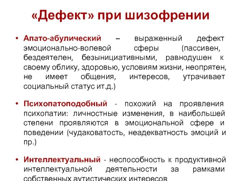 Типы дефектов при шизофрении. Виды дефекта при шизофрении. Типы эмоционально-волевого дефекта при шизофрении. Дефект эмоционально-волевой сферы при шизофрении. Нарушения мышления при шизофрении