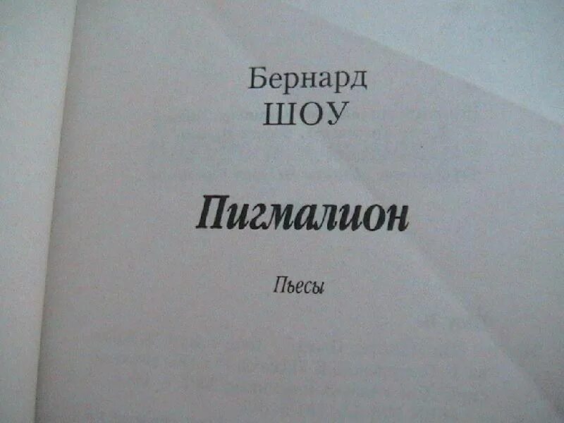 Bernard shaw pygmalion. Бернард шоу пьесы. Пигмалион бернард шоу иллюстрации. ". Шоу бернард "пигмалион.