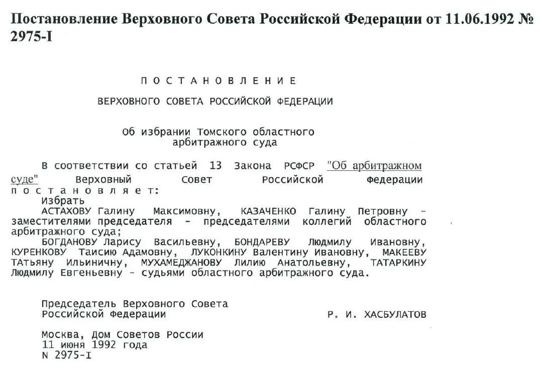 Постановление Верховного совета РФ. Постановление Верховного совета 1992 года. См. постановление Верховного суда России в 2009 году).. Арбитражный суд Томской области решение.