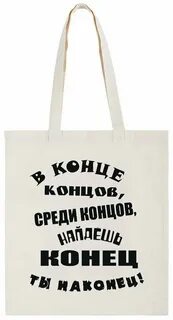 Искать концы