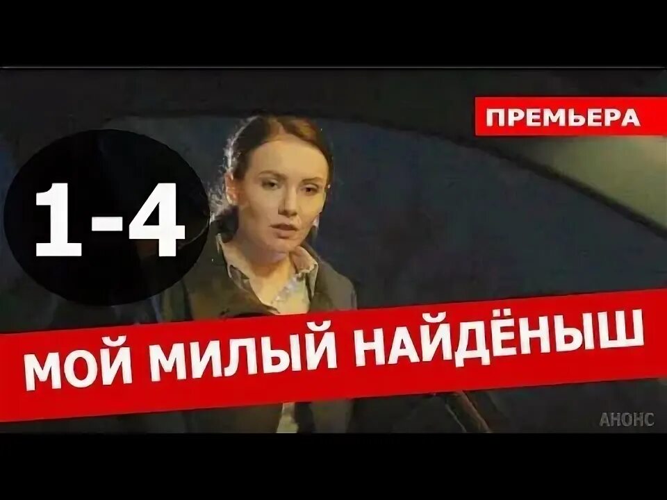 Найденыш 2020. Мой милый найдёныш. Мой любимый найденыш.