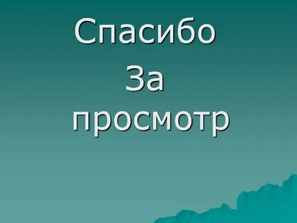 Спасибо это не то
