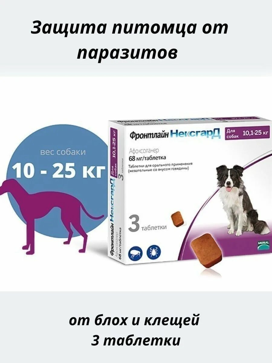 Фронтлайн нексгард 4 1 10 кг. Фронтлайн НЕКСГАРД для собак 10-25 кг. Фронтлайн НЕКСГАРД для собак 2-4 кг. Фронтлайн НЕКСГАРД для собак до 10. Фронтлайн НЕКСГАРД для собак 4.1-10.