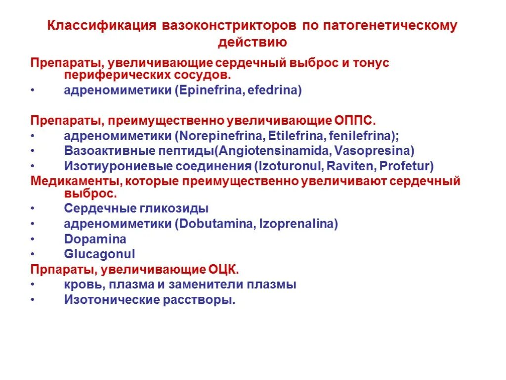 Повышенный сердечный выброс. Вазоконстрикторы классификация. Вазоконстрикторы препараты. Препараты повышающие сердечный выброс. Классификация сосудосуживающих средств.