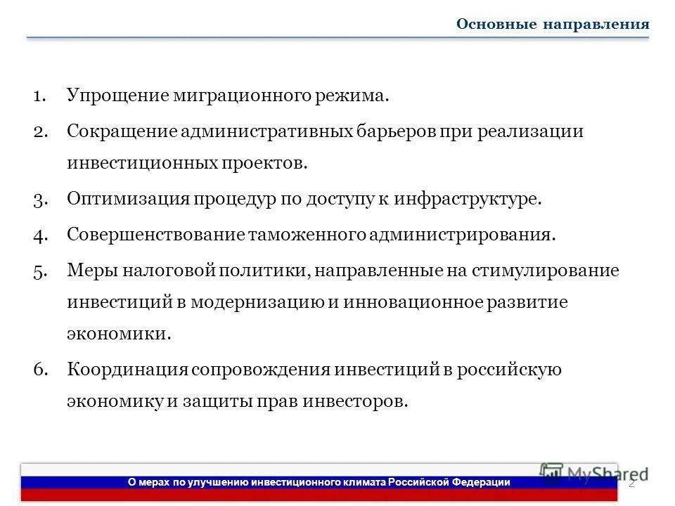 факторы формирующие благоприятный инвестиционный климат. улучшению инвестиционного климата в стране будет способствовать. три меры правительства по улучшению инвестиционного климата. улучшению инвестиционного климата в стране будет способствовать. улучшению инвестиционного климата в стране будет способствовать.