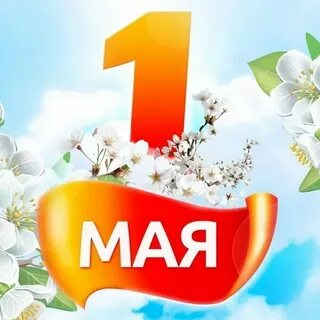 1 мая 86