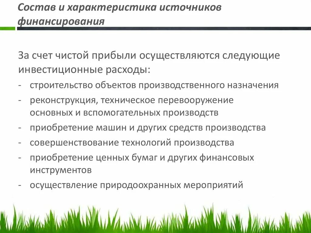 При выборе источников финансирования осуществляется прогнозирование. Состав и характеристика источников финансирования. источник финансирования характеристика. характеристика источников. иные источники финансирования это.