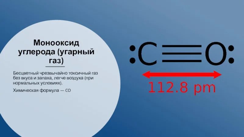 Газ без запаха формула. Формула строения молекул угарного газа. УГАРНЫЙ ГАЗ формула в химии. Монооксид углерода формула химическая. Оксид углерода УГАРНЫЙ ГАЗ.