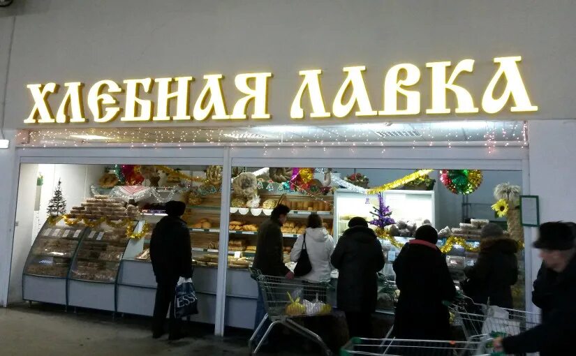 универмаг слава российских дизайнеров. хлебная усадьба ропша. выкладка хлеба. хлебобулочные изделия ассортимент. хлебный отдел.