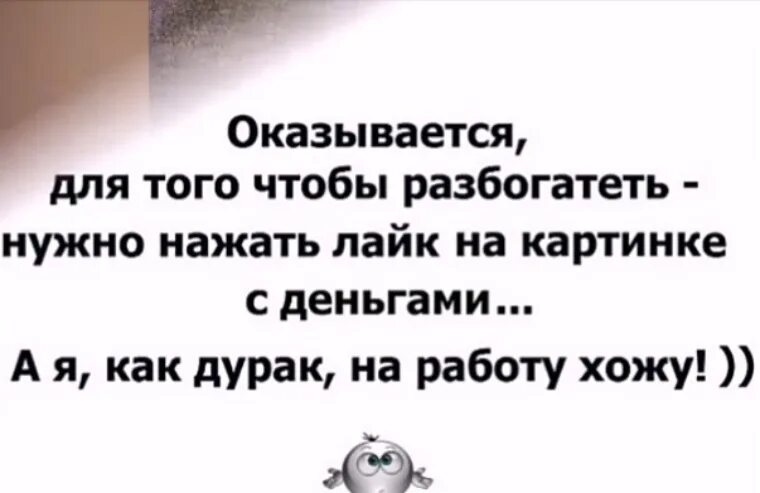 Оказывается чтобы разбогатеть. Оказывается картинки. А Я как дурак на работу хожу. Оказывается, чтобы стать богатым нужно лайкнуть. Чтобы разбогатеть нужно