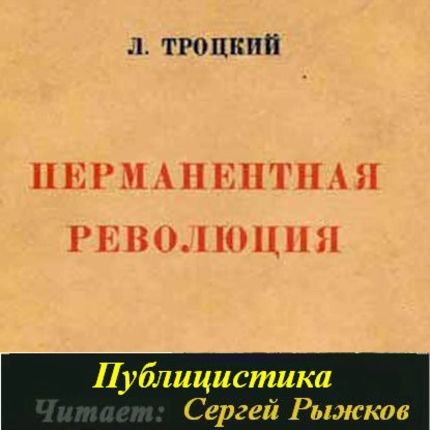 Автор теории перманентной революции. Перманентная революция троцкого. перманентная революция книга. теория перманентной революции.