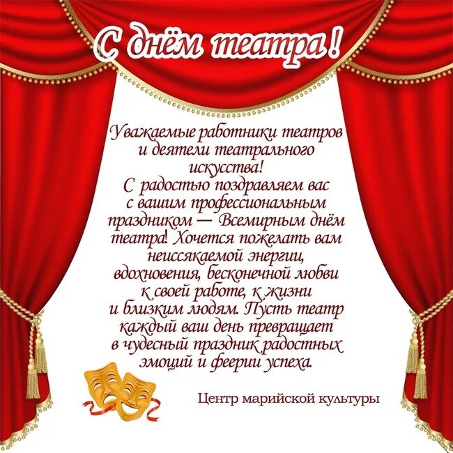 Когда день театра в 2024 году. День театра. Поздравление с дне театра. С днём театра открытки.